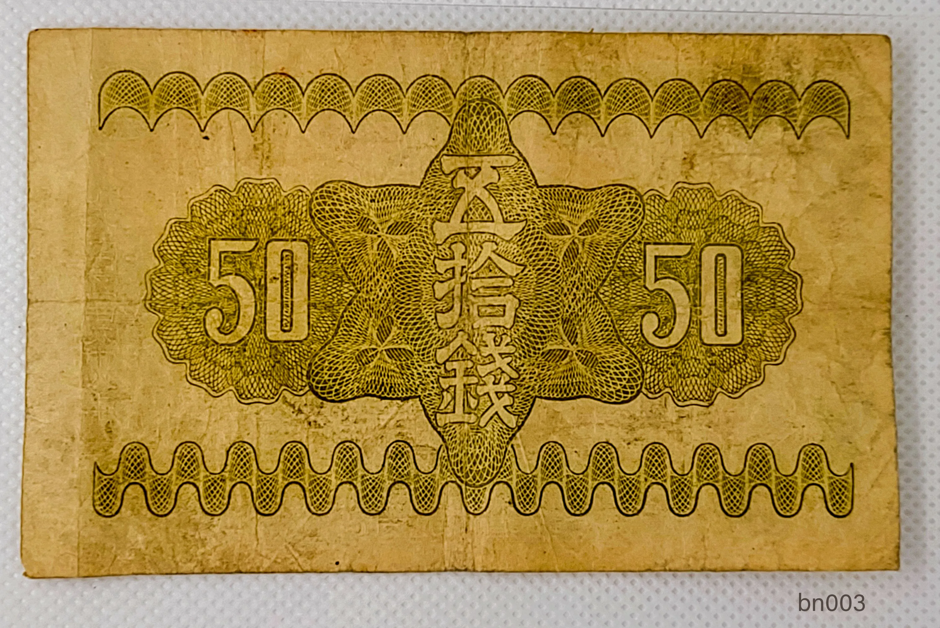 Japan 50 Sen Banknote, 1938, P-58, UNC